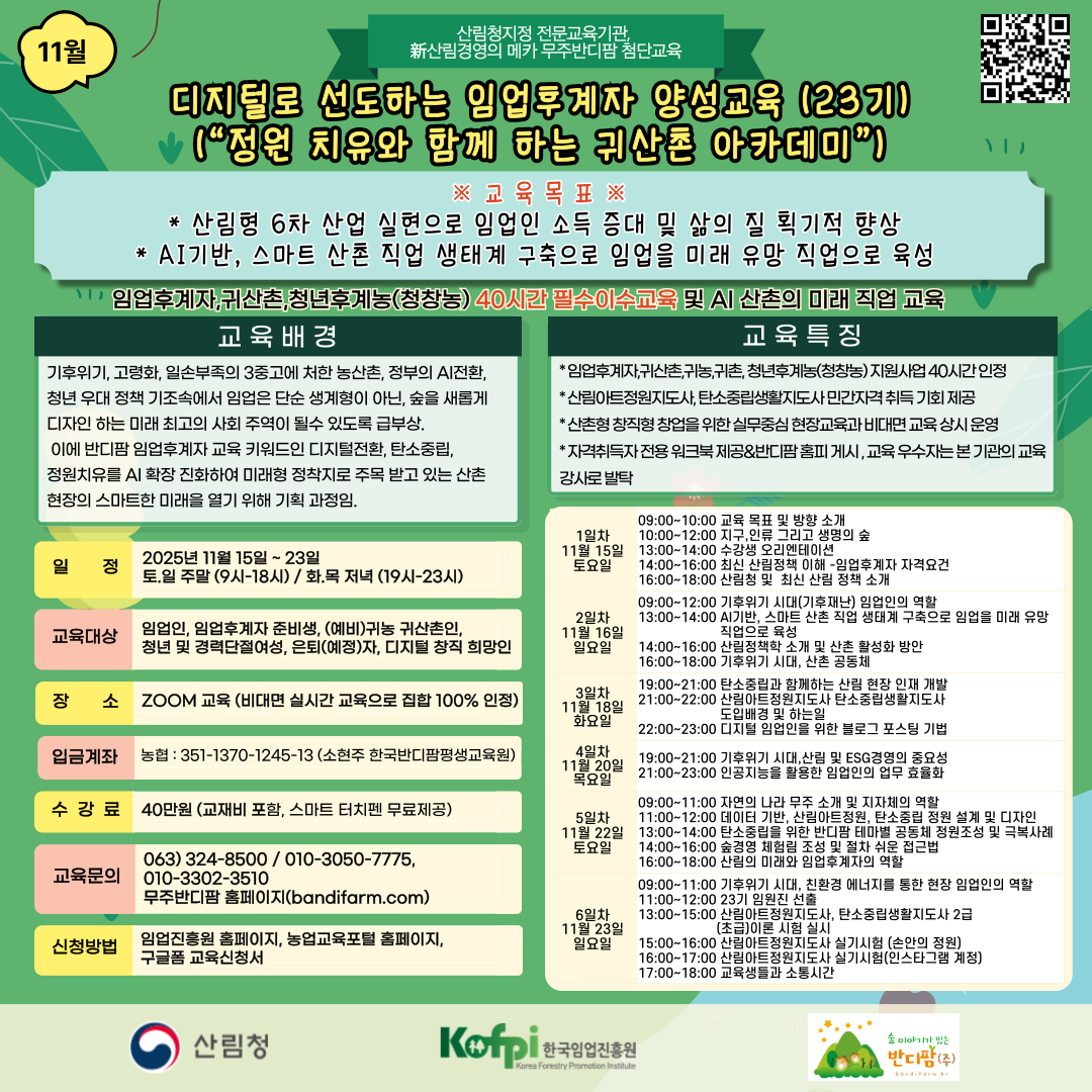 (무주반디팜)디지털로 선도하는 임업후계자 양성교육 (23기)
